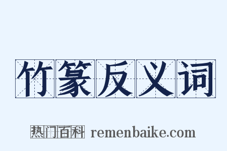 竹篆反义词是什么意思的图片